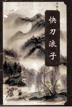 快刀浪子 下