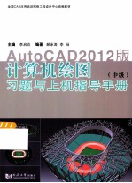 计算机绘图 中级 习题与上机指导手册 AutoCAD2012版