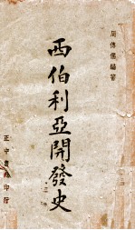 西伯利亚开发史