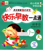 快乐早教一点通 识字 1