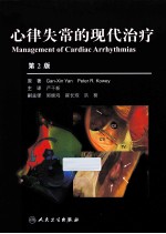 心律失常的现代治疗 第2版