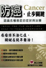 防癌 止步关键