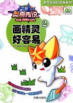 奥奇传说 画精灵好容易 2