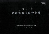 河南省农业统计资料 1971年