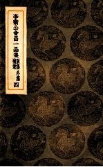 李卫公会昌一品集 别集 外集 补遗 4