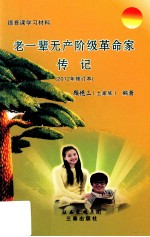 老一辈无产阶级革命传记 2012年修订本