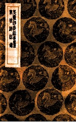 吴礼部诗话 杂说附 东坡诗话录