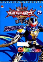 铠甲勇士 2 精华版