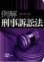 例解刑事诉讼法 增订第8版
