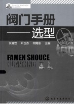 阀门手册 选型