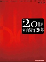 北京室内装饰20年 公元1987年-2007年