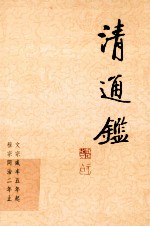 清通鉴 15 文宗咸丰五年起-穆宗同治二年止