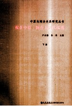 中原与闽台关系研究丛书 根在中原 闽台大姓氏探源 下