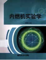 内燃机实验学
