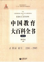 中国教育大百科全书 第4卷