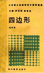 九年制义务教育初中数学读物 四边形