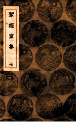 揅经室集 7