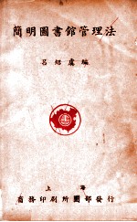 简明图书馆管理法
