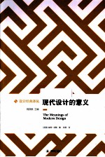 设计经典译丛 现代设计的意义