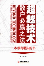 超越技术 散户必赢之法