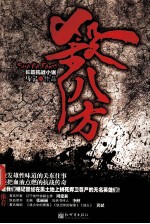 杀八方 长篇抗战小说