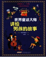 影响孩子一生的大师名作绘本 世界童话大师讲给男孩的故事