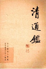 清通鉴 13 宣宗道光2年起-宣宗道光21年止
