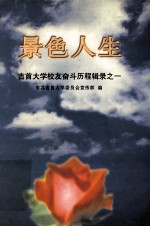 景色人生 吉首大学校友奋斗历程辑录之一