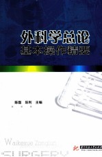 外科学总论基本操作精要