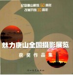 魅力唐山全国摄影展览获奖作品集