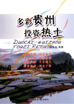 多彩贵州 投资热土