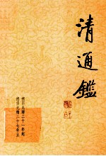 清通鉴 19 德宗光绪21年起-德宗光绪27年止