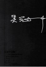 吴冠中全集 第1卷