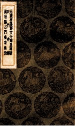 元魏荧阳郑文公摩崖碑跋 石门碑醳 汉射阳石门画像汇考