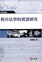 程序法学的实证研究