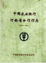 中国农业银行河南省分行行志 1979-2002
