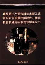 葡萄酒生产调勾新技术新工艺新配方与质量控制验收、葡萄酒检验及通用标准规范实务全书 第1卷