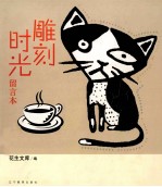 雕刻时光留言本