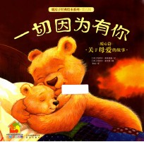 暖房子经典绘本系列 第5辑 暖心篇 一切因为有你