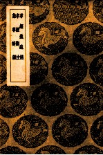 孝经义疏补 孝经郑注 集事诗鉴