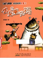 爱与智慧校园阅读新童话 小女巫艾玛