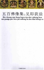 五百佛像集 见即获益