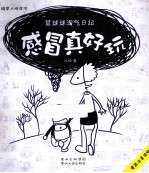 莫球球淘气日记 感冒真好玩
