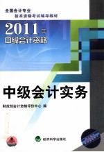 2011年中级会计资格全国会计专业技术资格考试 中级会计实务