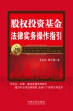 股权投资基金法律实务操作指引