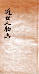 近世人物志