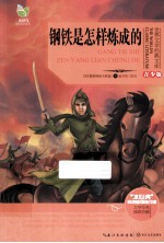 世界文学经典文库 青少版 钢铁是怎样炼成的