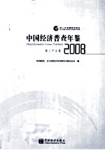 中国经济普查年鉴 2008
