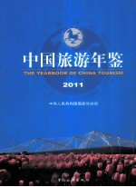 中国旅游年鉴 2011