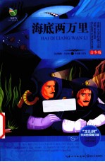 世界文学经典文库 青少版 海底两万里